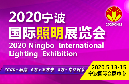2020宁波国际照明展览会定档8月